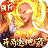 青云传（魔改地藏刷充）游戏图标