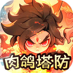山海记（肉鸽塔防0.1折）（内置0.1）游戏图标