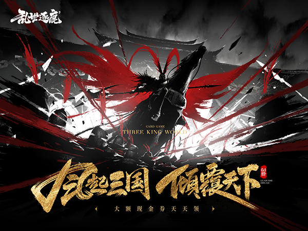 乱世逐鹿（0.1折权谋天下）宣传图片