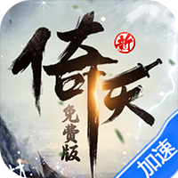 新倚天屠龙记（正版授权3折免费版）礼包