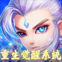 仙语奇缘（重生觉醒系统）游戏图标