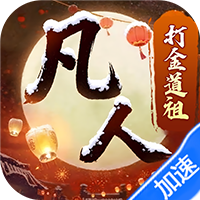 新凡人修仙传（0.1折道祖打金版）游戏图标