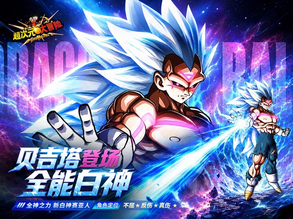 超次元大冒险（0.05折双倍超金满V版）宣传图片