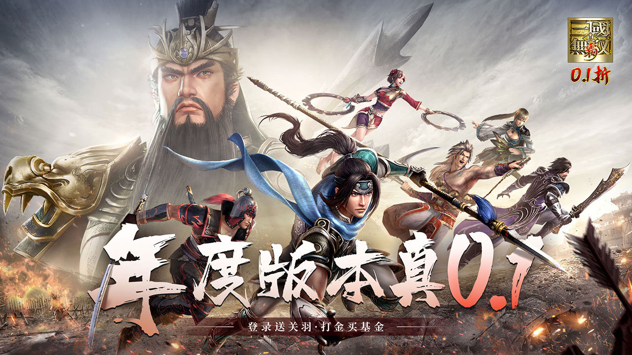 真·三国无双霸（0.1折免费版）宣传图片