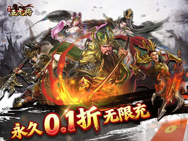 蜂鸟五虎将（一统三国0.1折）宣传图片
