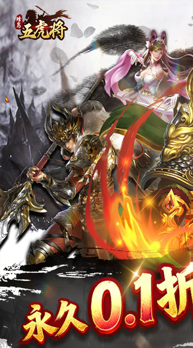 蜂鸟五虎将（一统三国0.1折）游戏截图1