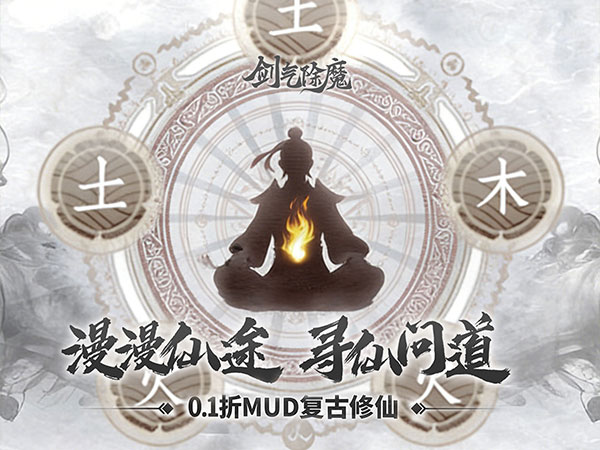 剑气除魔（0.1折经典MUD）宣传图片