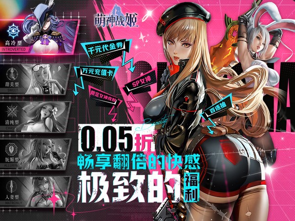 萌神战姬（0.05折UR女神送万充）宣传图片
