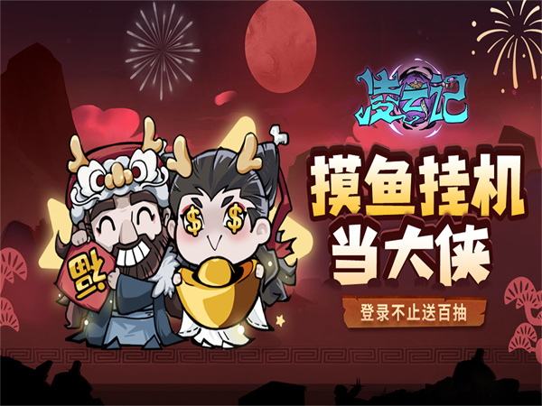 凌云记（0.1折1W免费版）宣传图片