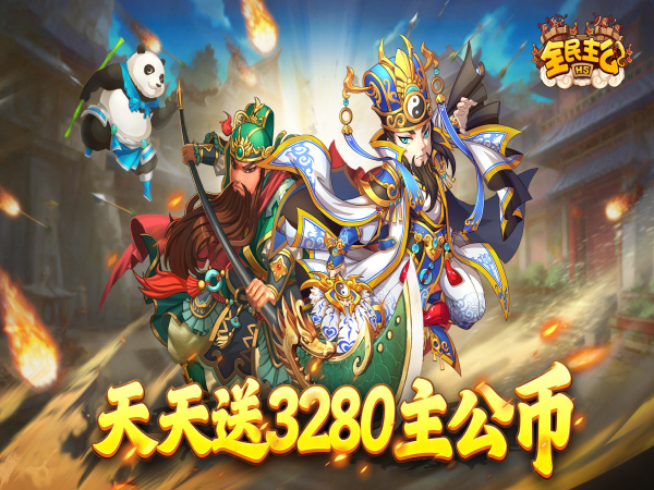 全民主公（0.1折免费版）宣传图片