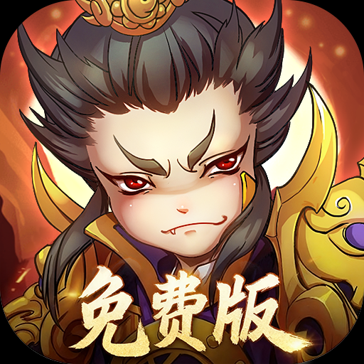 全民主公游戏图标