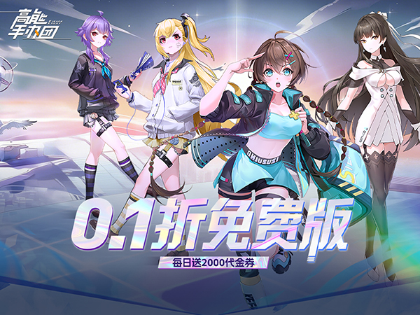 高能手办团（0.1折免费版）宣传图片