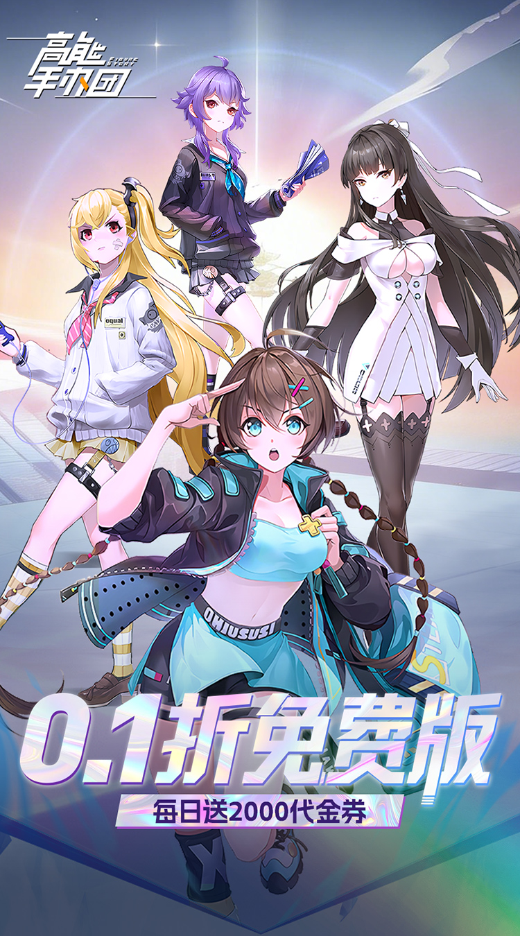 高能手办团（0.1折免费版）游戏截图1