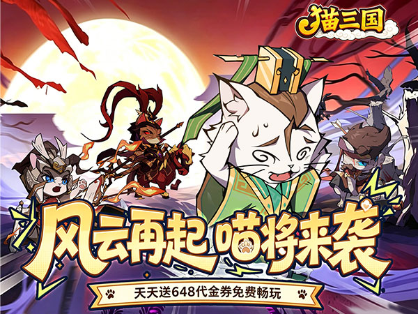 猫三国（0.1折免费送代金）宣传图片