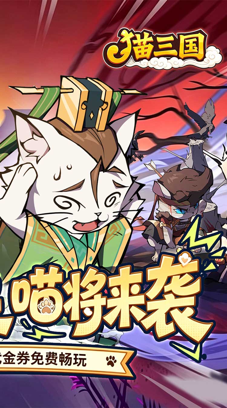 猫三国（0.1折免费送代金）游戏截图2
