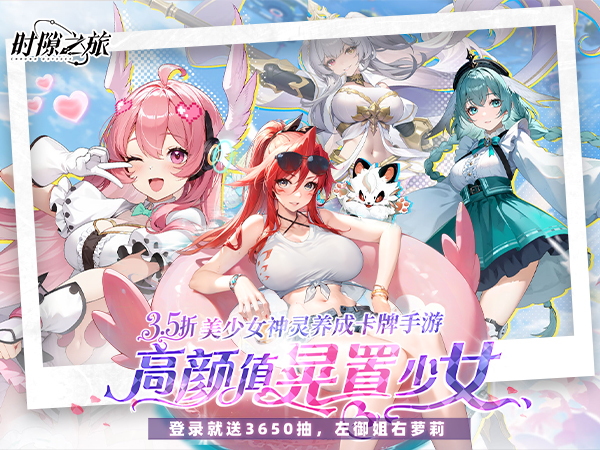 时隙之旅（3.5折晃置美少女）宣传图片