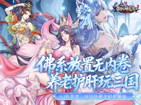傲视神魔传（0.1折刷金养老版）宣传图片