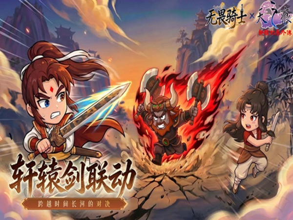 无畏骑士（轩辕剑天之痕正版联动）宣传图片