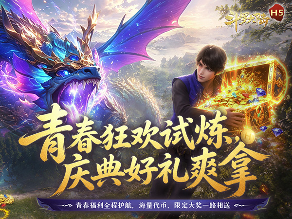 斗罗大陆H5（青春怀旧版）宣传图片