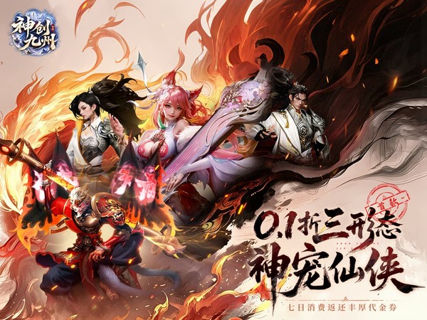神创九州（0.1折首款三形态神宠）（官方）宣传图