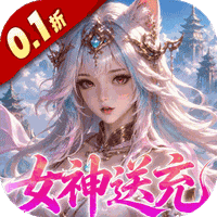 山海剑途（0.1折真充女神集结）游戏图标