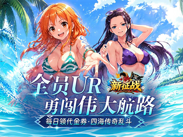 新征战（0.1折送全图鉴）宣传图片