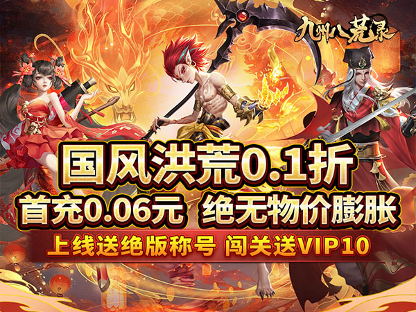 九州八荒录（0.1折修仙传奇）宣传图片
