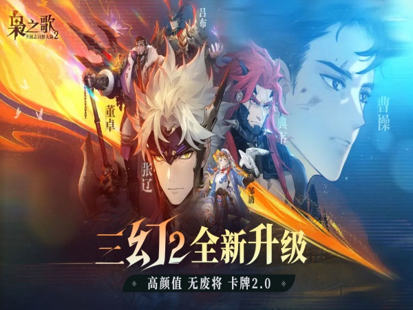 三国志幻想大陆2：枭之歌（1折免费版）（天天送100内置代金券）