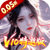 请问你为啥这么厉害（0.05折V10特邀版）（0.1折）游戏图标