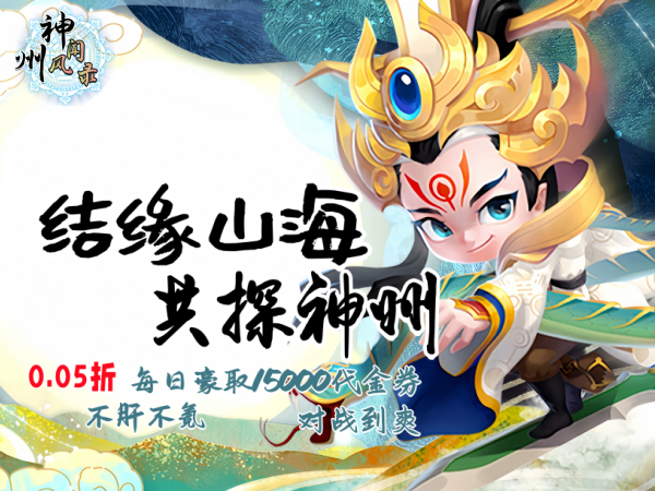 神州风闻录（0.05折每日15000代金券）宣传图片