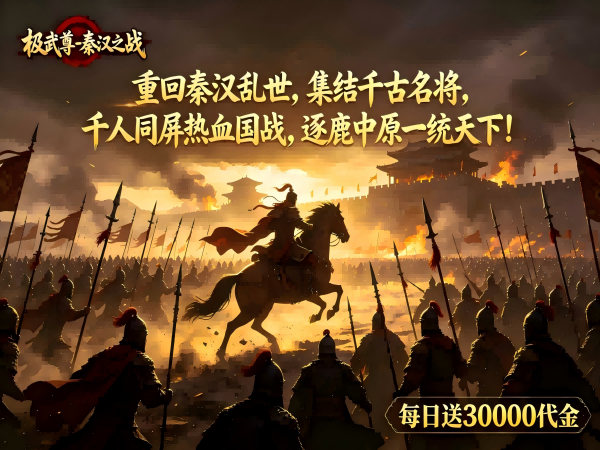 极武尊（内置0.05折3W免费版）宣传图片