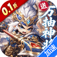 卧龙三国（0.1折送万抽神将）游戏图标