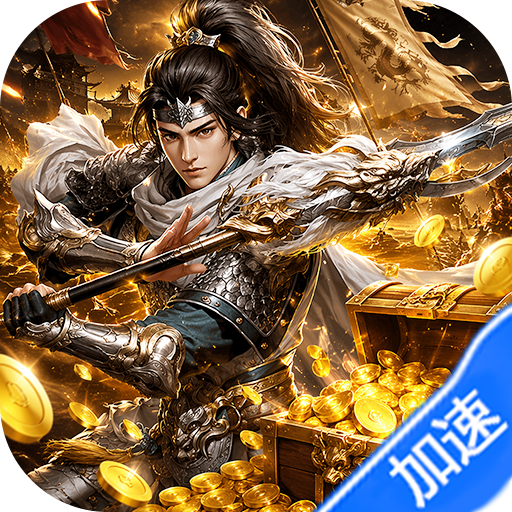 三国群英传：鸿鹄霸业-掘金版游戏图标