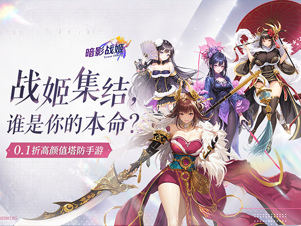 暗影战姬（0.1折经典塔防）宣传图片