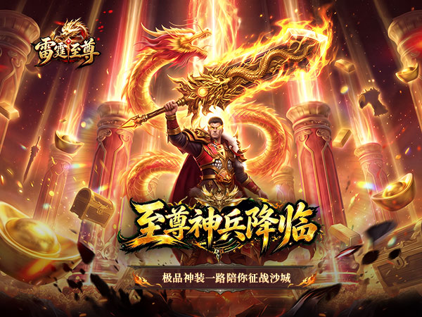 雷霆至尊宣传图片