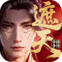 遮天：帝路争锋游戏图标