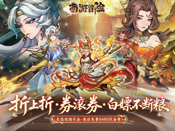 西游冒险（0.1折每日6480双倍版）宣传图片