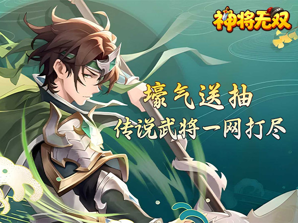 神将无双（0.1折送传奇武将）宣传图片