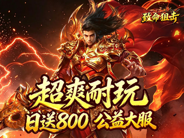 致命狙击（天天八佰鸿蒙免费版）宣传图片
