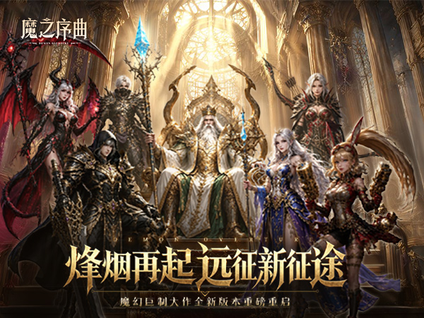 魔之序曲（0.1折诸神破坏神）宣传图片