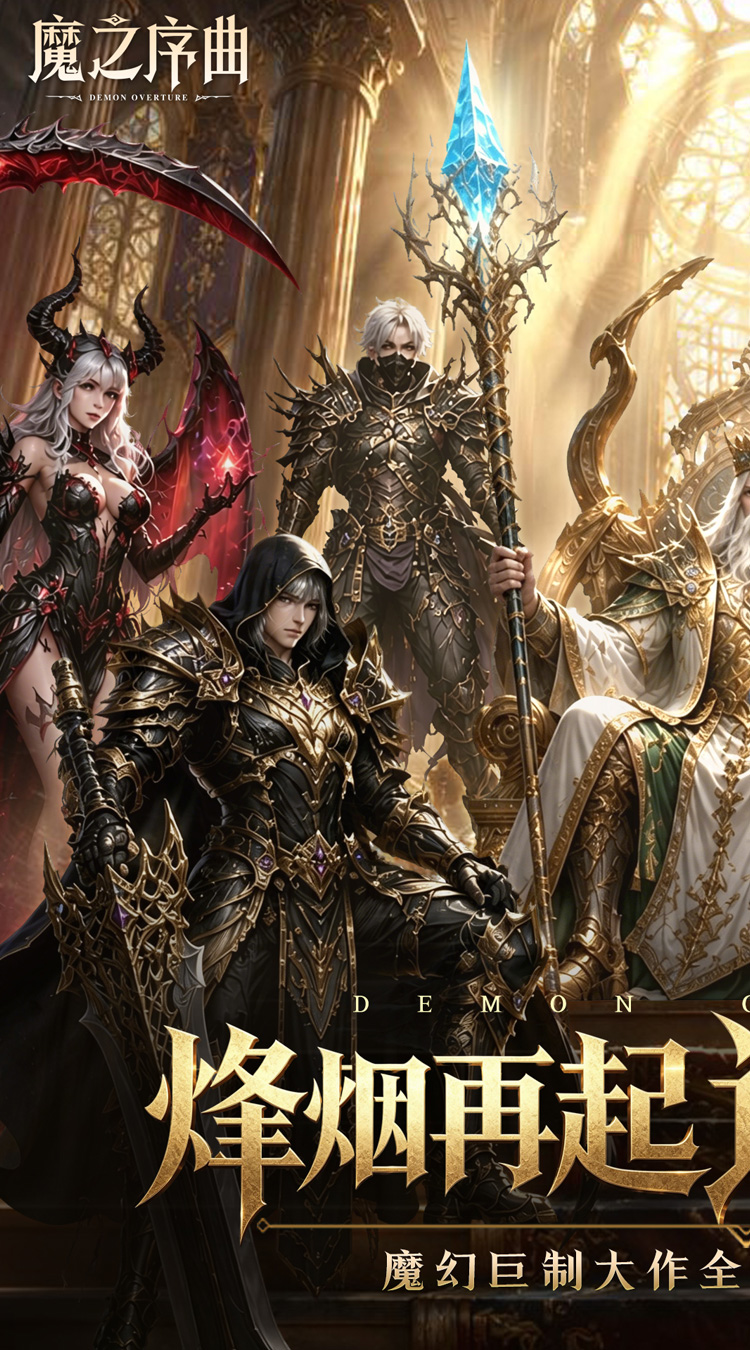 魔之序曲（0.1折诸神破坏神）游戏截图1