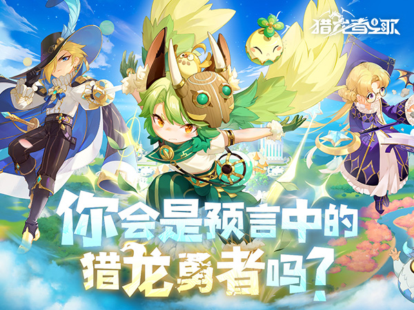 猎龙者之歌（3.5折免费版）宣传图片