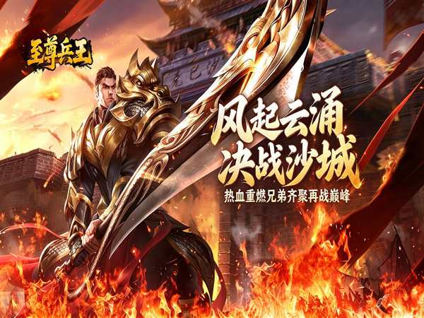 至尊兵王（复古战法道九流派）宣传图片