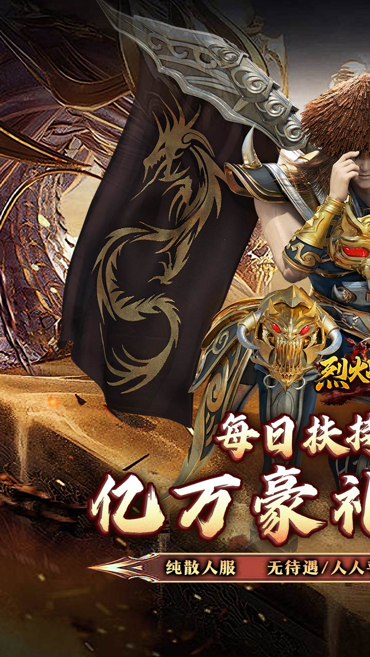烈火战神（大极品微变三职业）游戏截图1