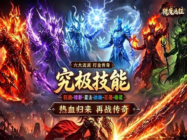 猎魔远征（3.5折首发六职业）宣传图片