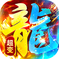 海蛇传奇（欢乐版）图标
