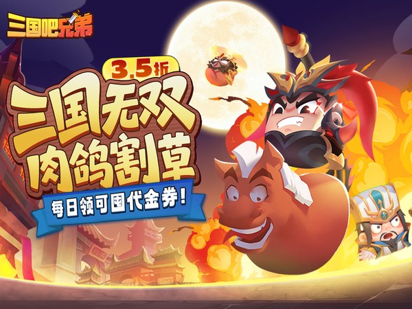 三国吧兄弟（3.5折免费版）宣传图片