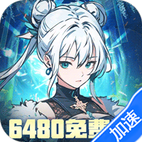 东方奇缘（0.1折6480免费版）礼包
