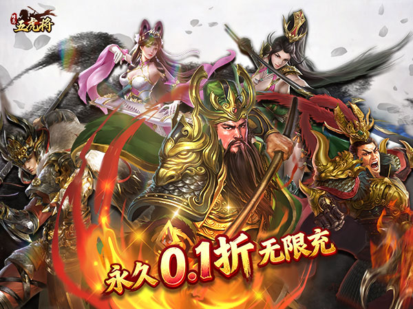 蜂鸟五虎将（热血纷争0.1折）宣传图片