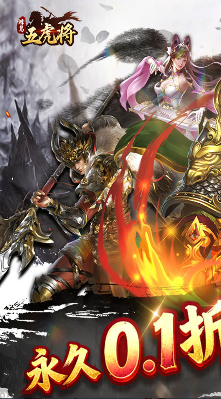 蜂鸟五虎将（热血纷争0.1折）游戏截图1